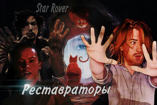 Реставраторы