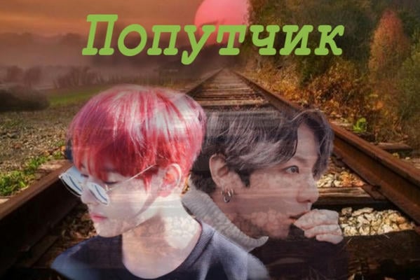 Попутчик