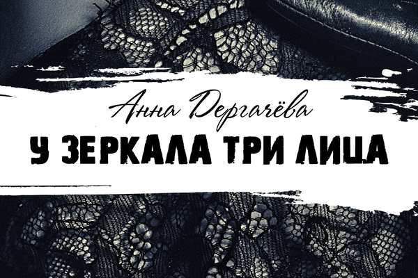 У зеркала три лица