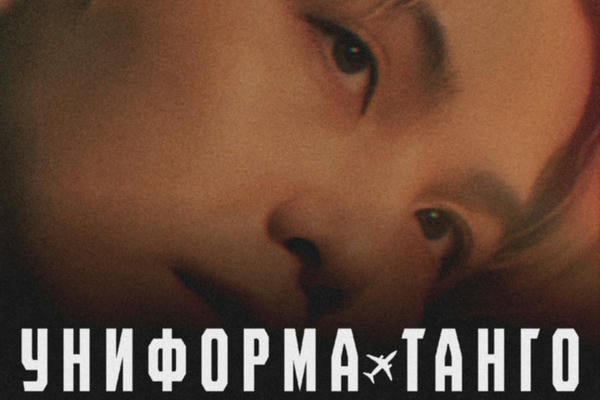 Униформа танго