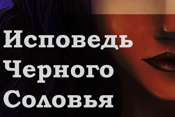 Исповедь Черного Соловья
