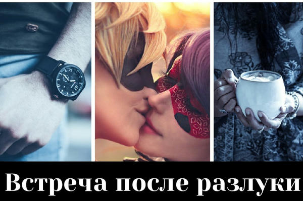 Встреча после разлуки