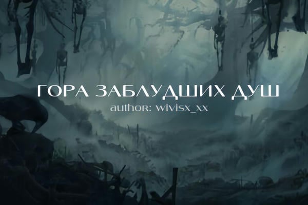 Гора заблудших душ
