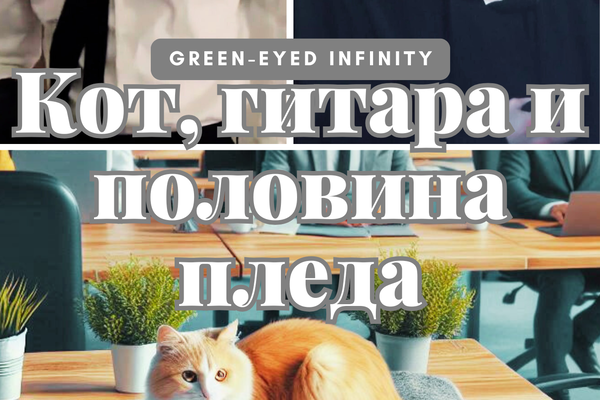 Кот, гитара и половина пледа