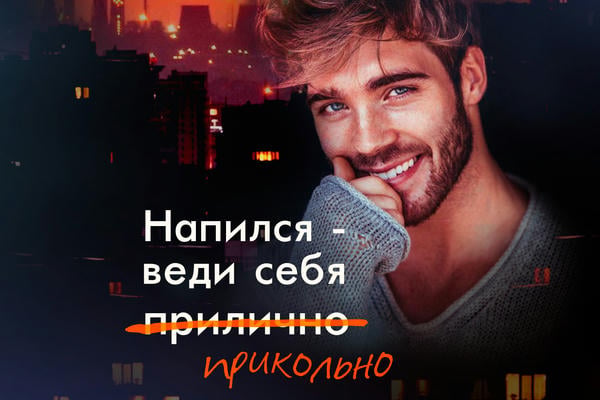 Напился - веди себя прикольно