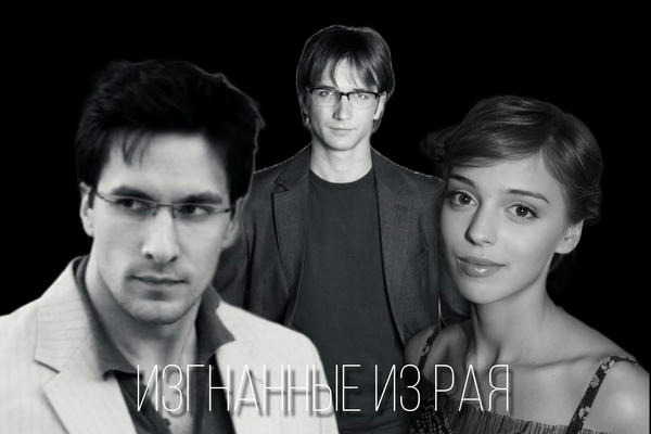 Изгнанные из рая