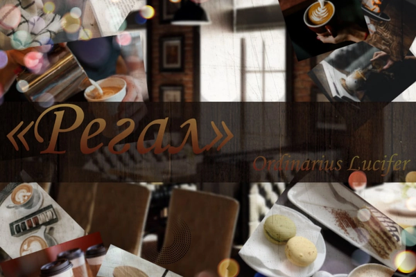 «Регал»