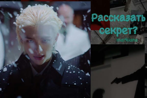 Рассказать секрет?