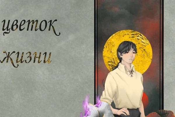 Истлевший цветок жизни.
