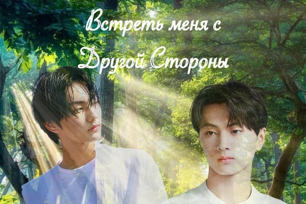 Встреть меня с Другой Стороны