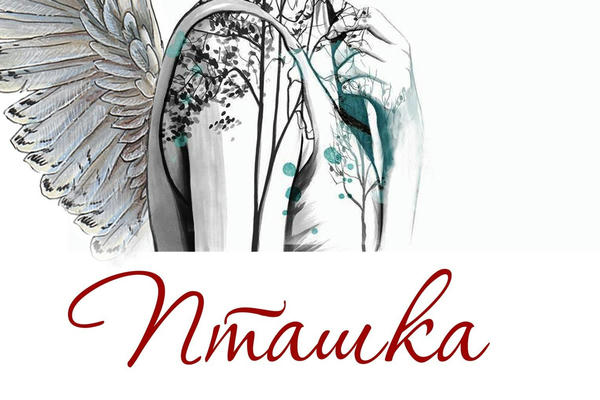 Пташка