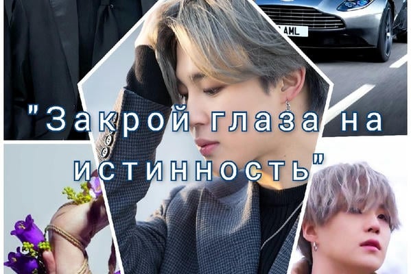 Закрой глаза на истинность