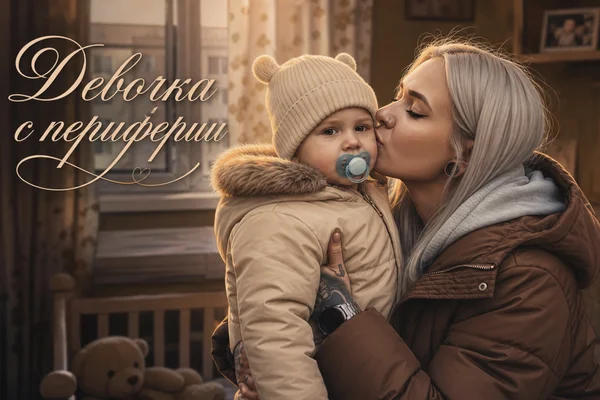 «Девочка с периферии»