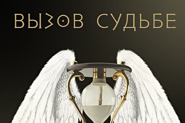 Вызов судьбе