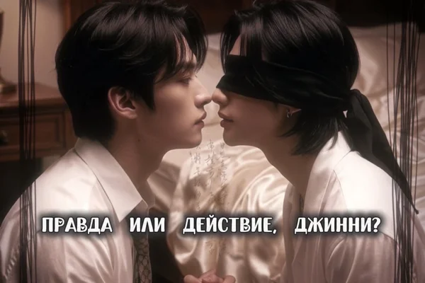 Правда или действие, Джинни?
