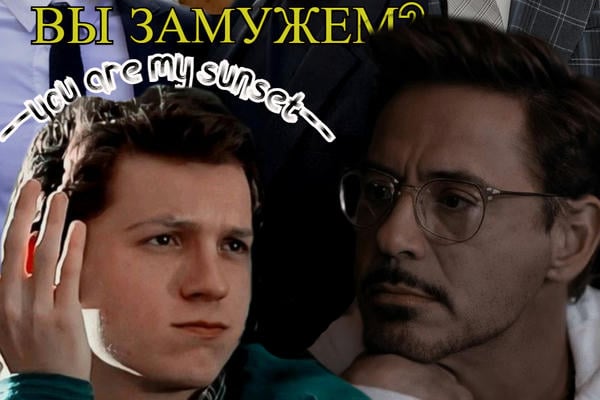 Вы замужем?!