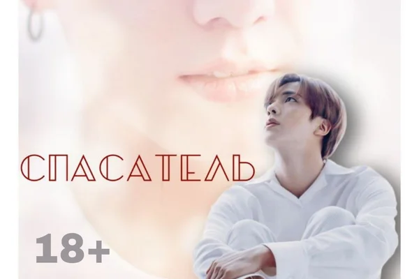 Спасатель.
