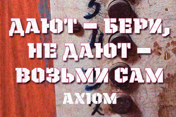 Дают — бери, не дают — возьми сам