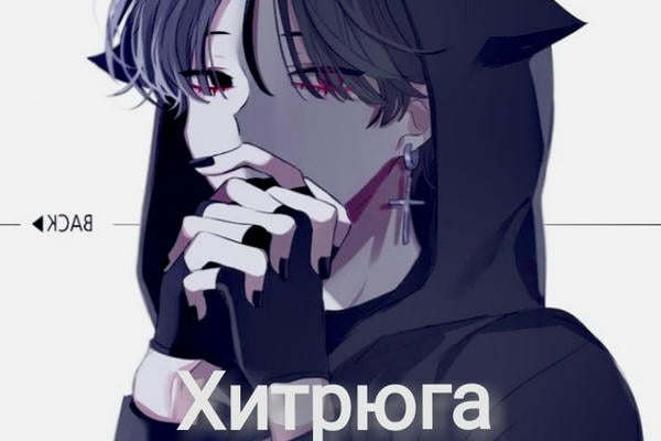 Хитрюга