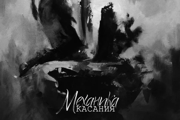 механика касания