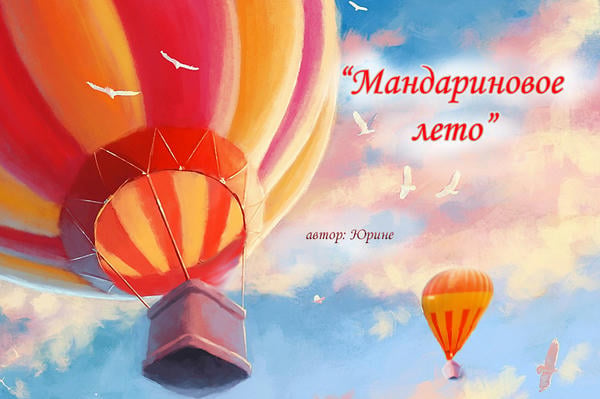 Мандариновое лето