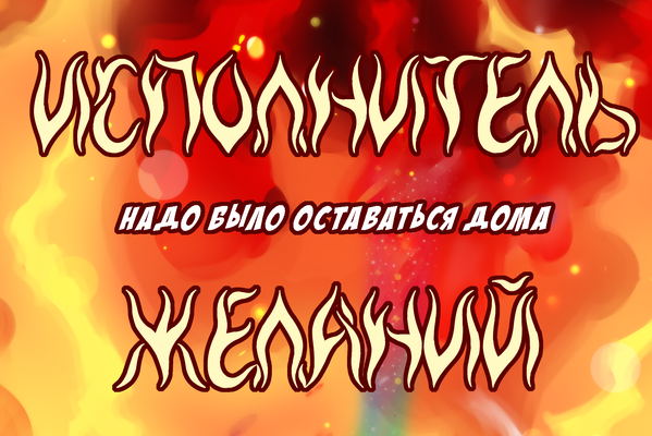 Исполнитель желаний