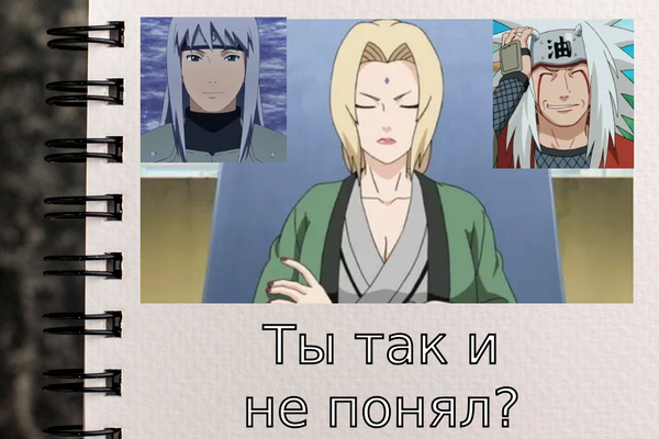 Ты так и не понял?..