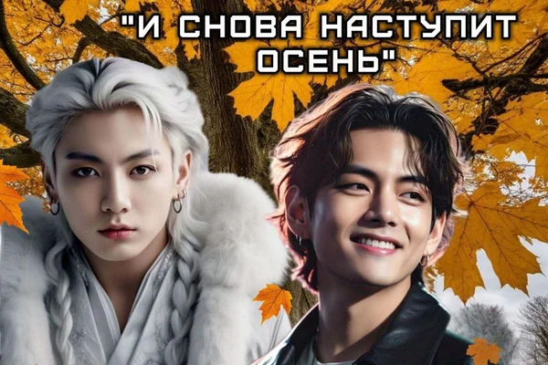 И снова наступит осень