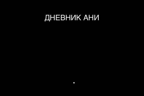 Дневник Ани: экзистенциальный кризис в 20 лет