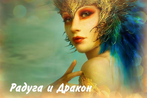 Радуга и Дракон
