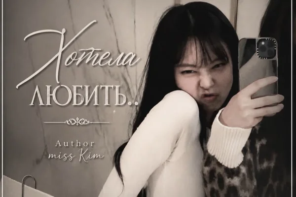 Хотела любить..