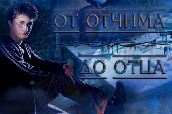 От отчима до отца