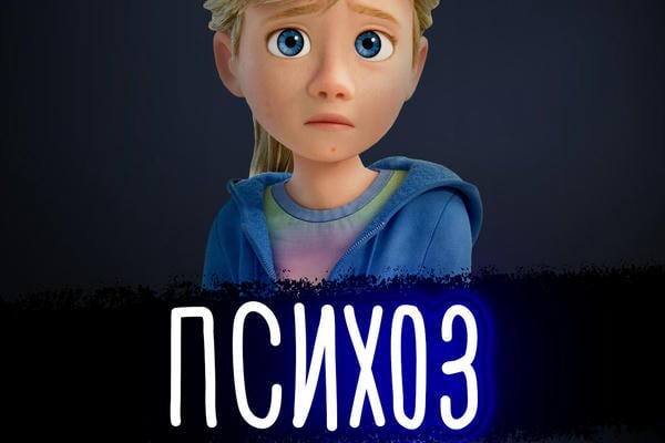 Психоз
