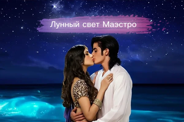 Лунный свет Маэстро