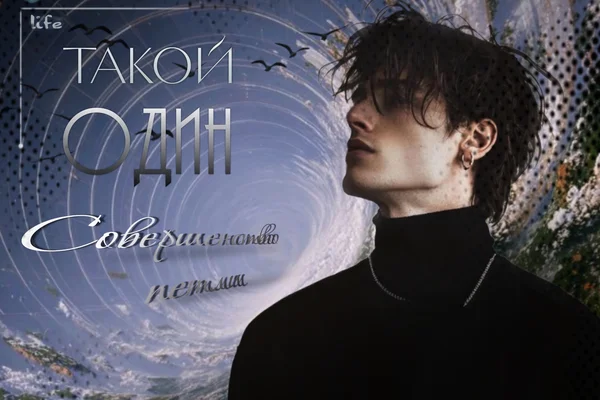 ТАКОЙ ОДИН. Совершенство петли