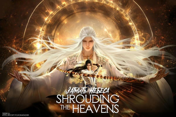 Затмить небеса / Shrouding the Heavens / 遮天