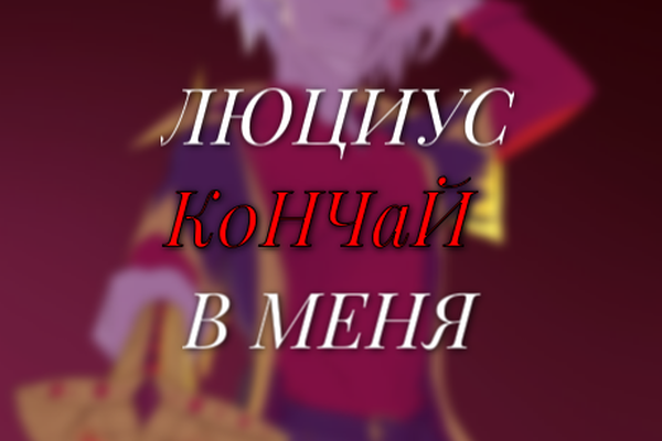 Люциус кончай в меня
