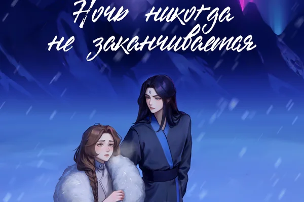 Ночь никогда не заканчивается
