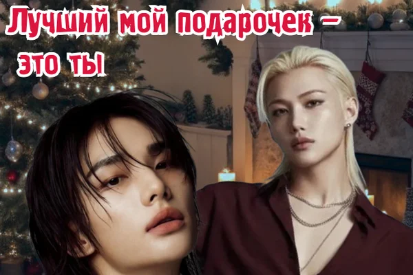 Лучший мой подарочек — это ты