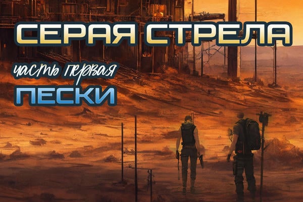 Серая Стрела. Часть 1: Пески