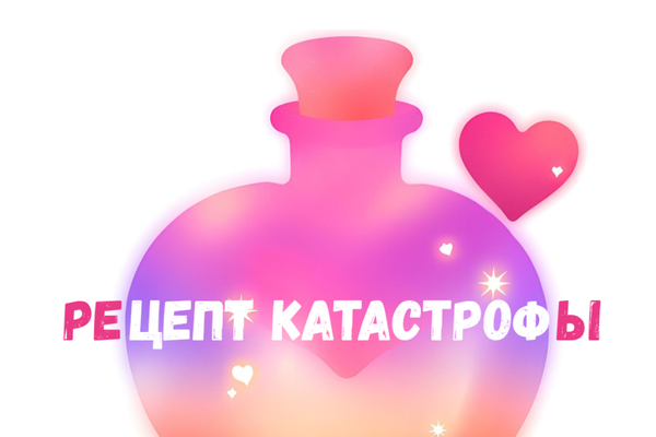 Рецепт катастрофы