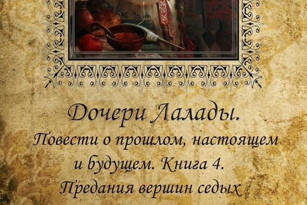 Дочери Лалады. Повести о прошлом, настоящем и будущем. Книга 4. Предания вершин седых
