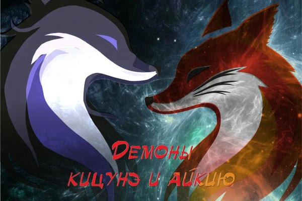 Демоны кицунэ и айкию