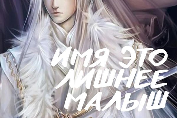 Имя это лишнее, малыш