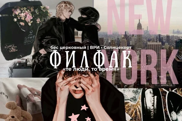 Филфак