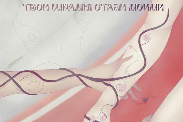 Твои шрамы стали моими