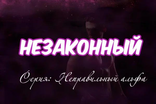 Незаконный