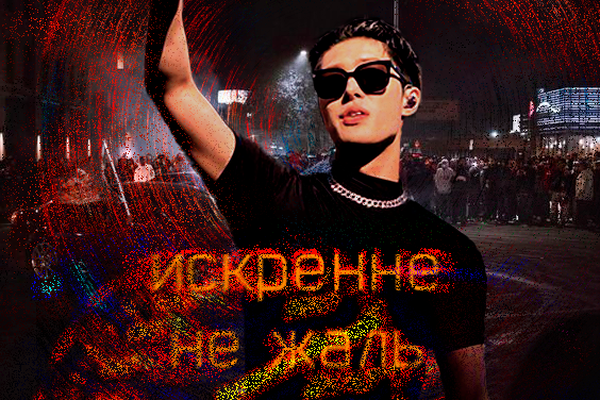 Искренне не жаль