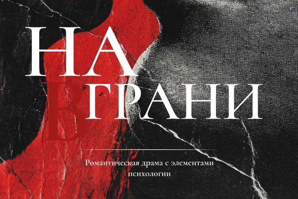 На грани