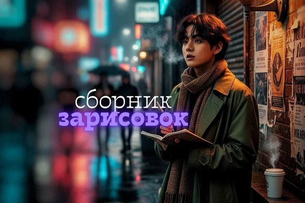 Файлы временных эмоций (сборник зарисовок)
